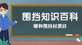 【圍擋百科】哪種圍擋材質(zhì)好？工地圍擋材質(zhì)大比拼！